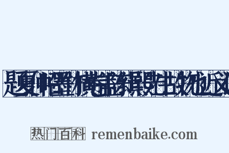 题夏仲昭墨竹横卷盖陈缉熙先生故物也近义词是什么意思的图片